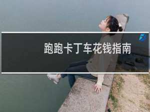 跑跑卡丁车花钱指南