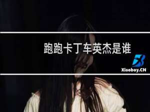跑跑卡丁车英杰是谁