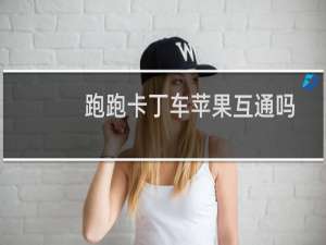 跑跑卡丁车苹果互通吗