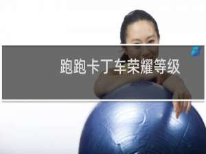 跑跑卡丁车荣耀等级