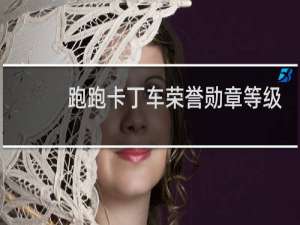 跑跑卡丁车荣誉勋章等级