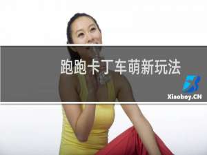 跑跑卡丁车萌新玩法