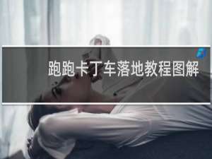 跑跑卡丁车落地教程图解