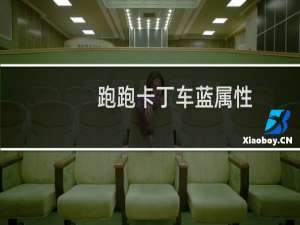 跑跑卡丁车蓝属性