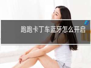 跑跑卡丁车蓝牙怎么开启