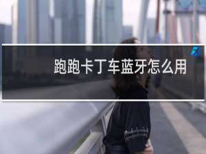 跑跑卡丁车蓝牙怎么用