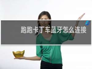 跑跑卡丁车蓝牙怎么连接
