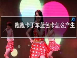 跑跑卡丁车蓝色卡怎么产生