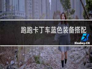 跑跑卡丁车蓝色装备搭配