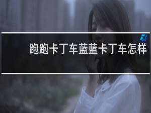 跑跑卡丁车蓝蓝卡丁车怎样