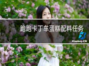 跑跑卡丁车蛋糕配料任务