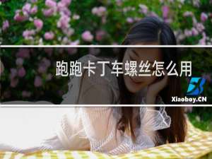 跑跑卡丁车螺丝怎么用