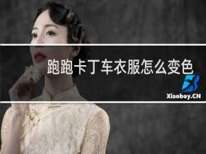 跑跑卡丁车衣服怎么变色