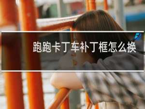 跑跑卡丁车补丁框怎么换