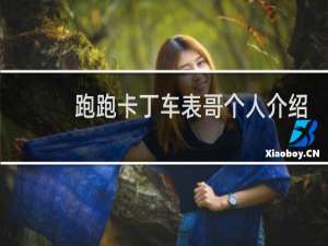 跑跑卡丁车表哥个人介绍