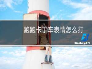 跑跑卡丁车表情怎么打