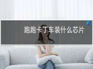 跑跑卡丁车装什么芯片