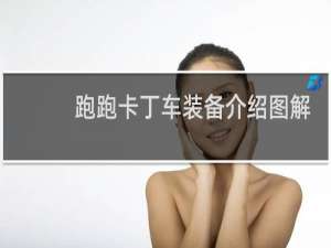 跑跑卡丁车装备介绍图解