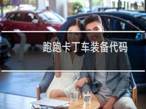 跑跑卡丁车装备代码