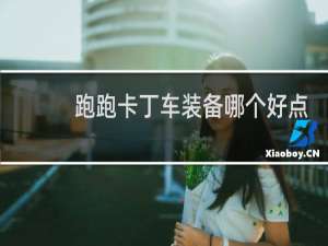跑跑卡丁车装备哪个好点