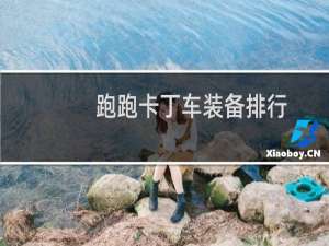 跑跑卡丁车装备排行