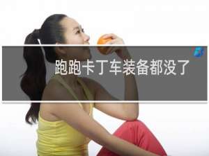 跑跑卡丁车装备都没了