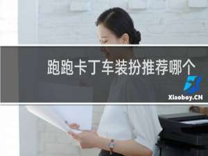 跑跑卡丁车装扮推荐哪个