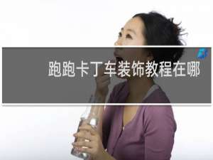 跑跑卡丁车装饰教程在哪