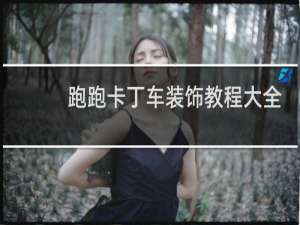 跑跑卡丁车装饰教程大全