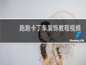 跑跑卡丁车装饰教程视频