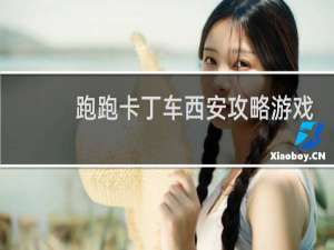 跑跑卡丁车西安攻略游戏