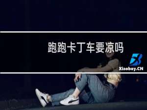 跑跑卡丁车要凉吗
