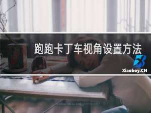跑跑卡丁车视角设置方法