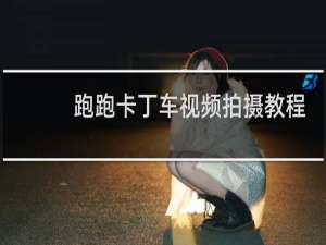 跑跑卡丁车视频拍摄教程