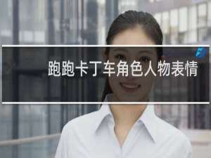 跑跑卡丁车角色人物表情