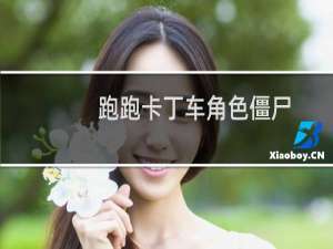 跑跑卡丁车角色僵尸