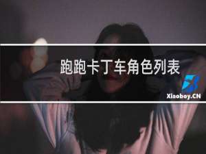 跑跑卡丁车角色列表