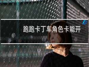 跑跑卡丁车角色卡能开