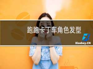 跑跑卡丁车角色发型