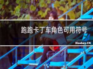 跑跑卡丁车角色可用符号