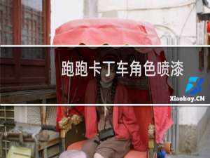 跑跑卡丁车角色喷漆