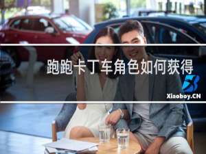 跑跑卡丁车角色如何获得