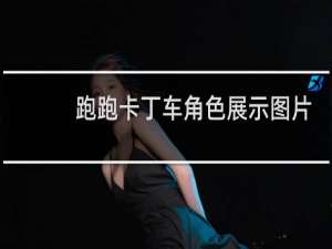 跑跑卡丁车角色展示图片