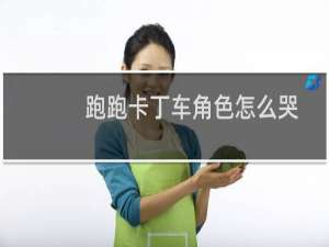 跑跑卡丁车角色怎么哭