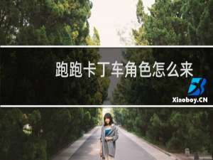 跑跑卡丁车角色怎么来