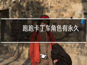 跑跑卡丁车角色有永久
