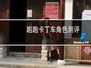 跑跑卡丁车角色测评