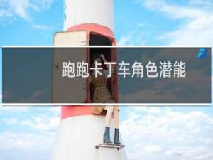 跑跑卡丁车角色潜能