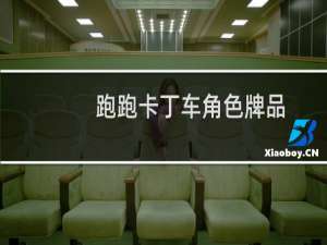 跑跑卡丁车角色牌品