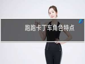 跑跑卡丁车角色特点